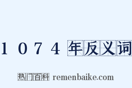 1074年反义词是什么意思的图片